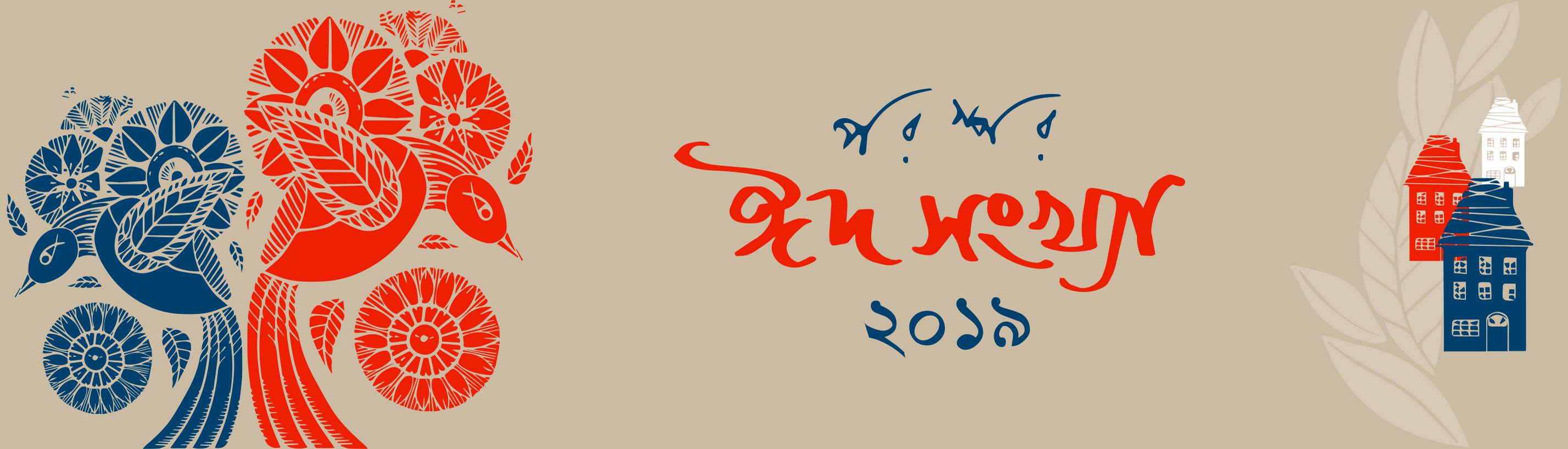 ঈদসংখ্যা ২০১৯