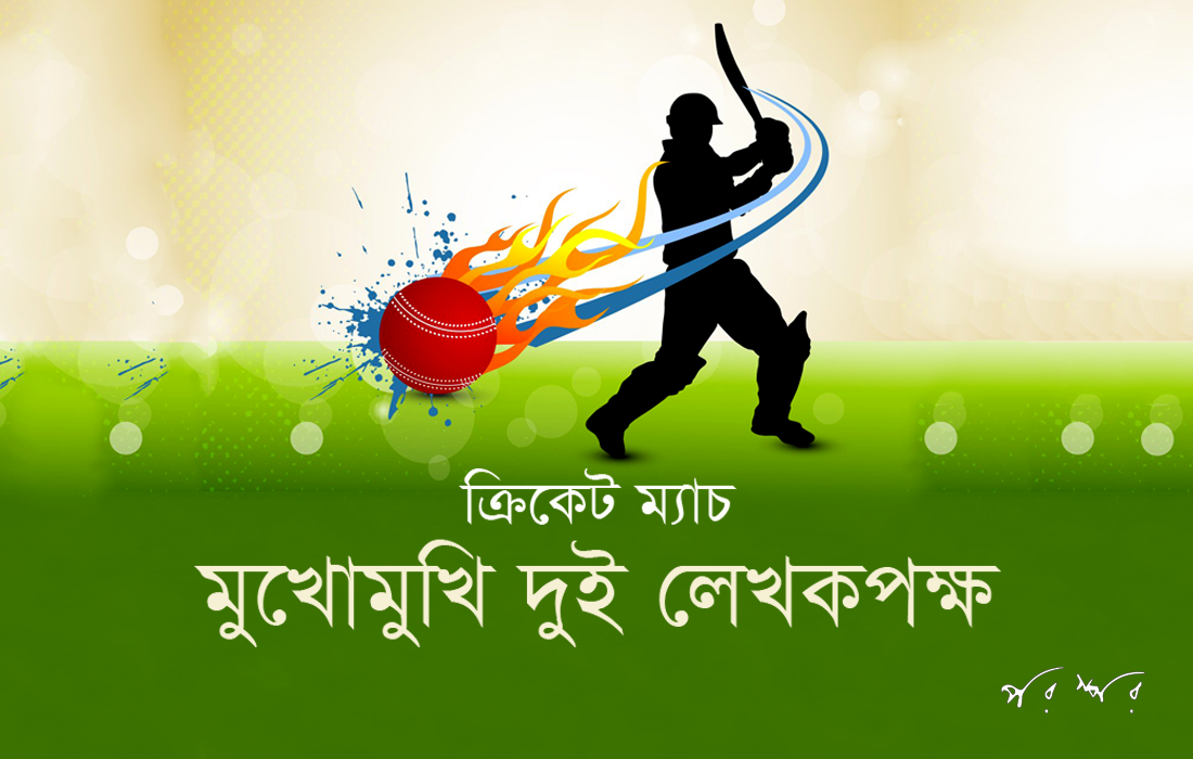 মুখোমুখি দুই লেখকপক্ষ