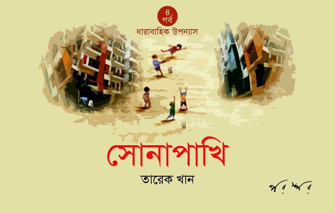 সোনাপাখি : ৪