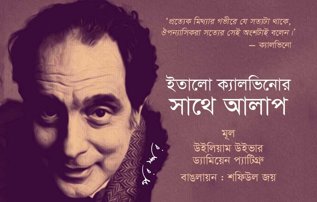 ইতালো ক্যালভিনোর সাথে আলাপ