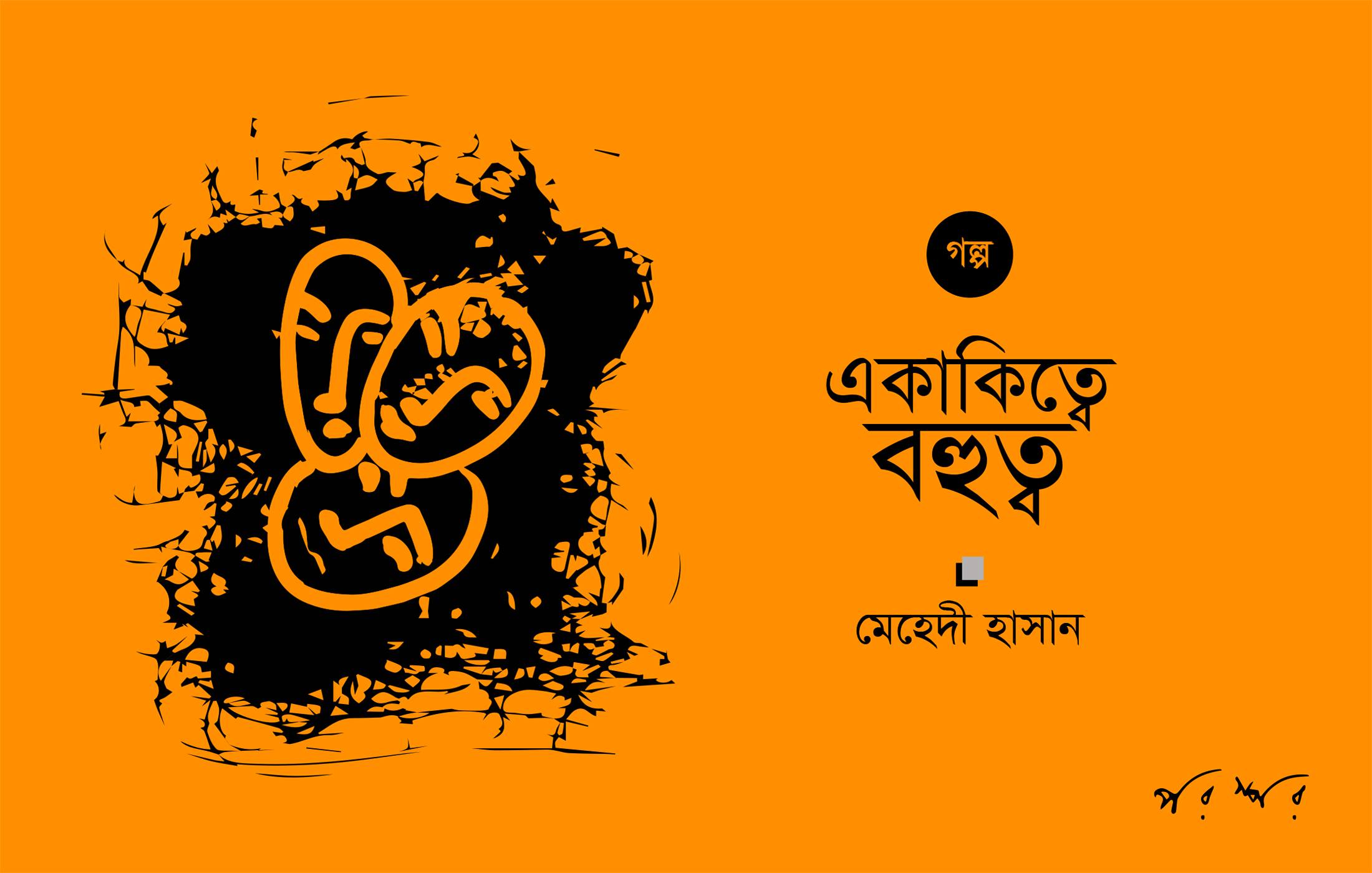 একাকিত্বে বহুত্ব