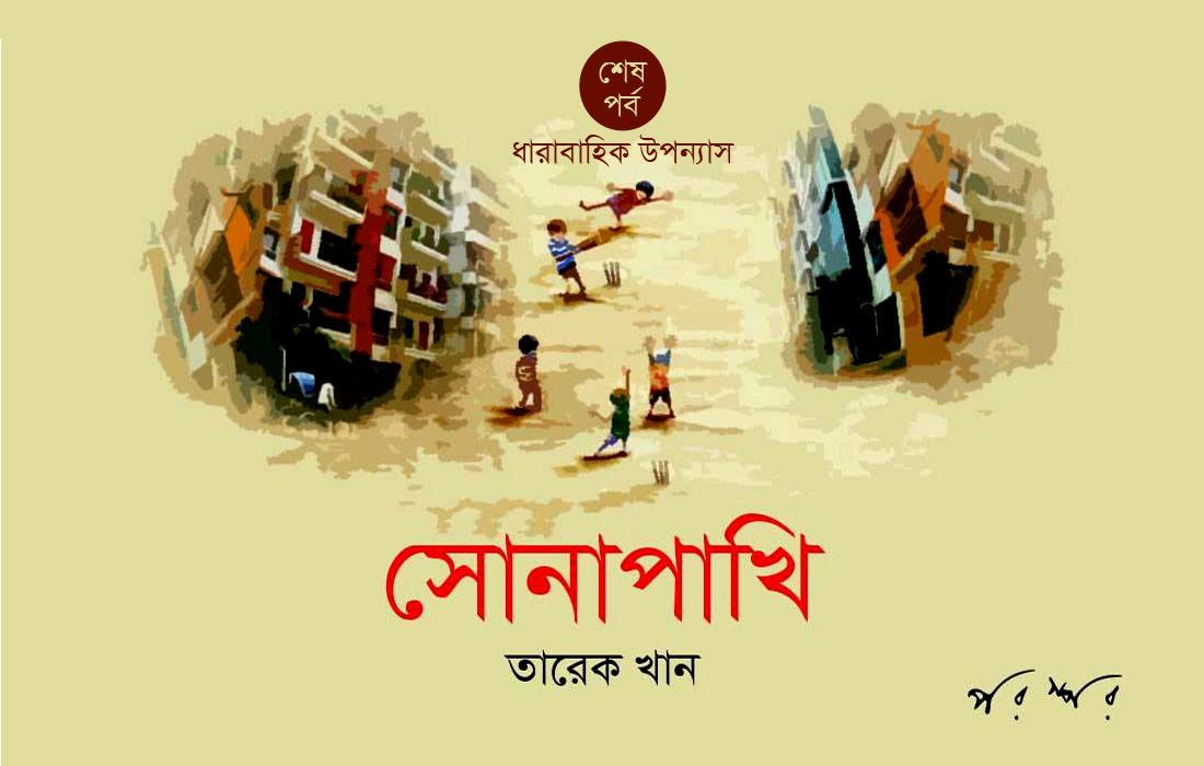 সোনাপাখি : শেষ পর্ব