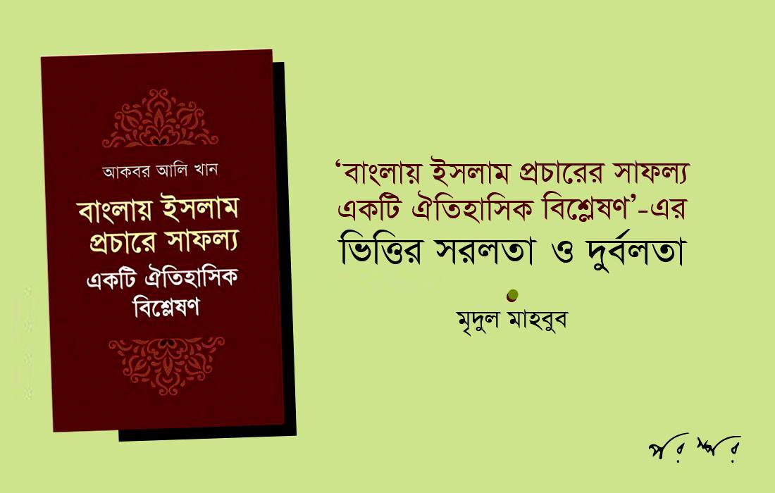 ‘বাংলায় ইসলাম প্রচারের সাফল্য : একটি ঐতিহাসিক বিশ্লেষণ’-এর ভিত্তির সরলতা ও দুর্বলতা