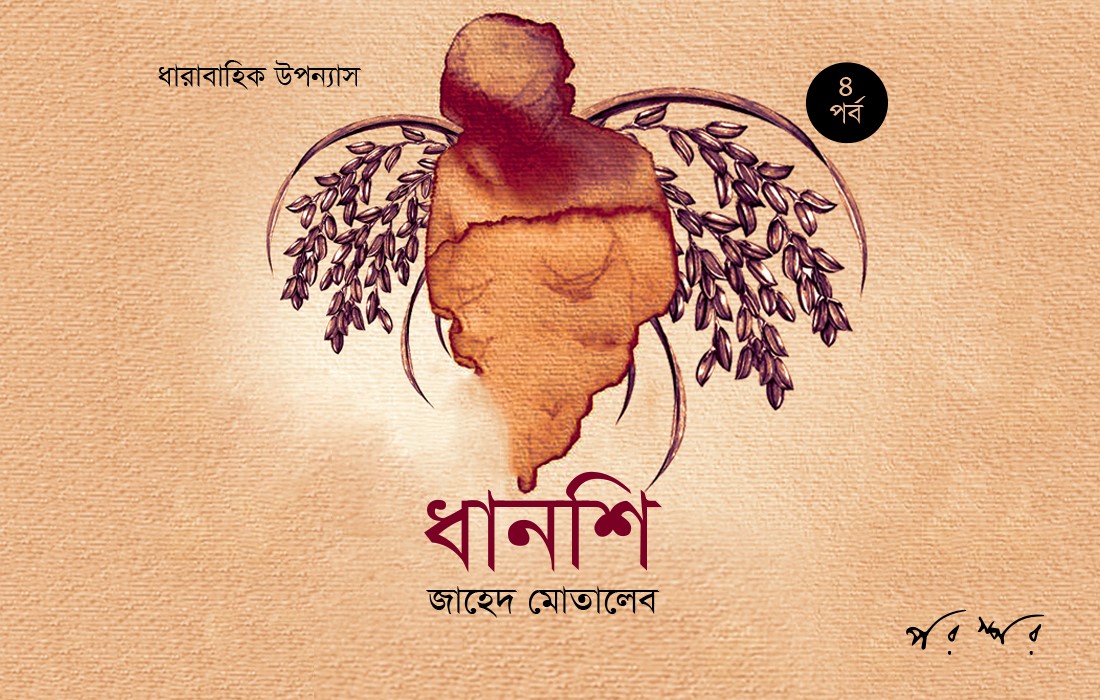 ধানশি : ৪