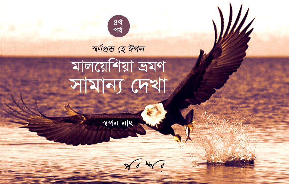 মালয়েশিয়া ভ্রমণ : সামান্য দেখা