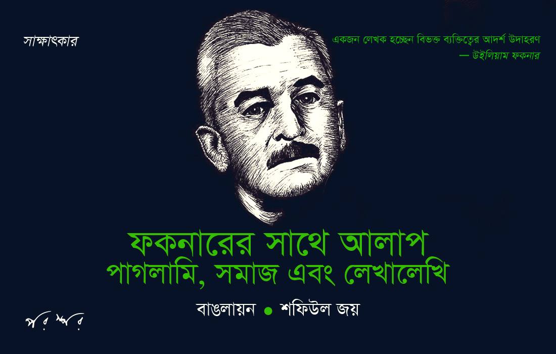 ফকনারের সাথে আলাপ : পাগলামি, সমাজ এবং লেখালেখি