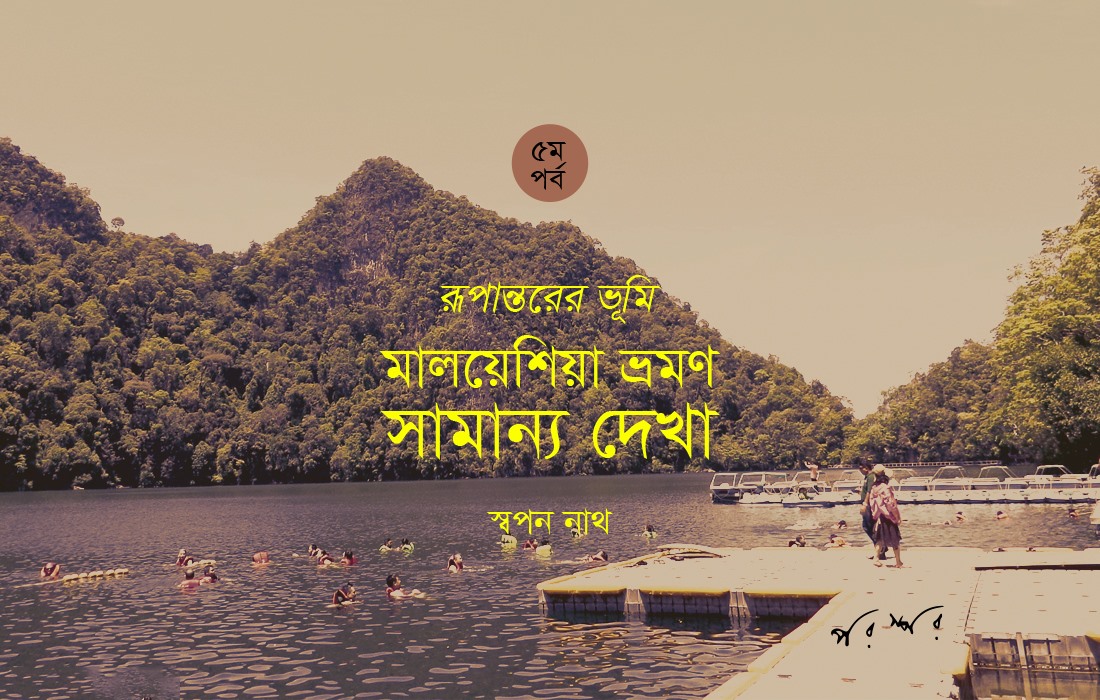 মালয়েশিয়া ভ্রমণ : সামান্য দেখা