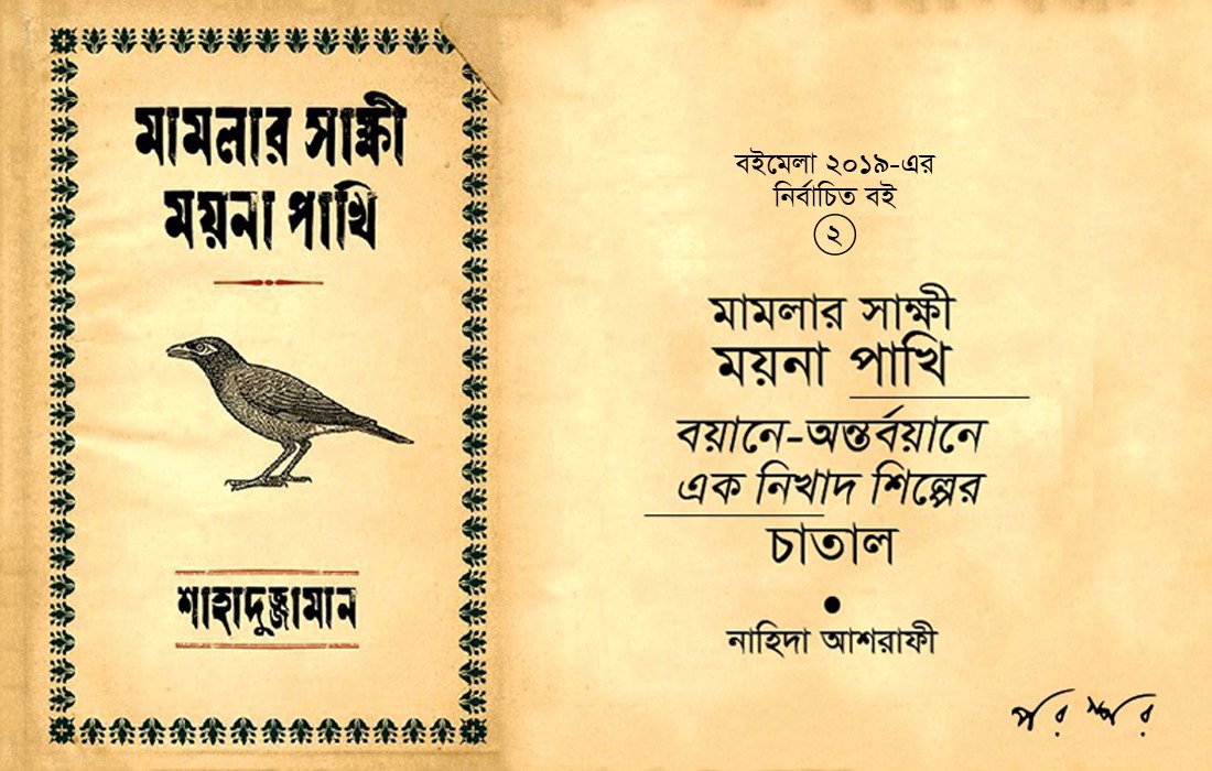 মামলার সাক্ষী ময়না পাখি : বয়ানে-অন্তর্বয়ানে এক নিখাদ শিল্পের চাতাল