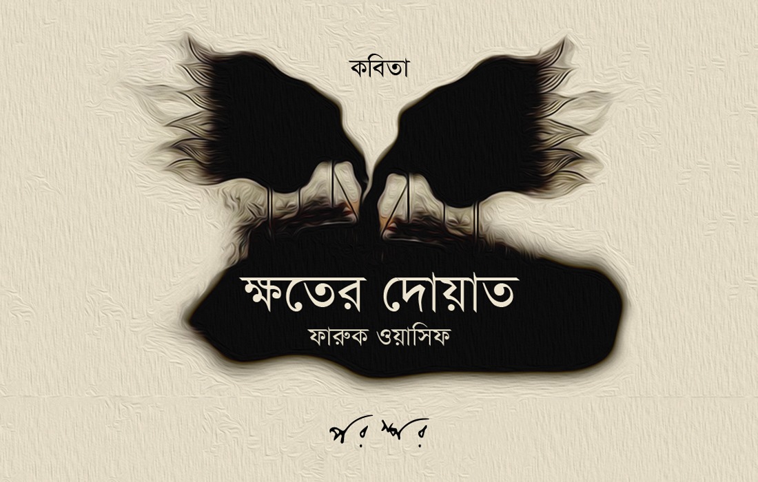 ক্ষতের দোয়াত