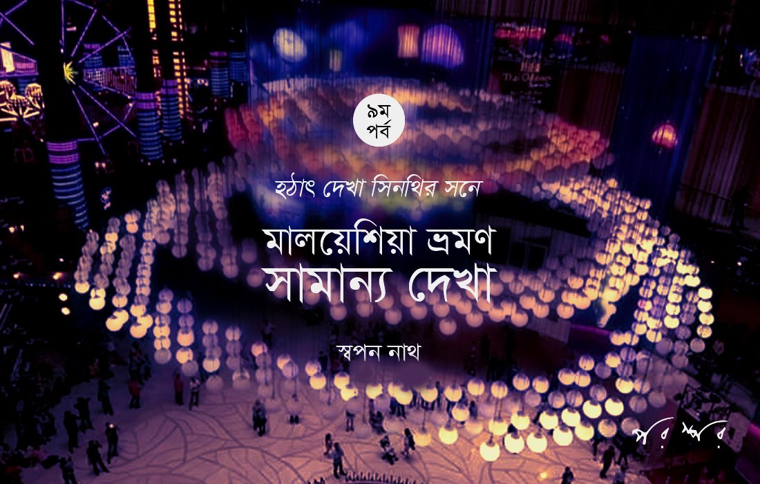মালয়েশিয়া ভ্রমণ : সামান্য দেখা