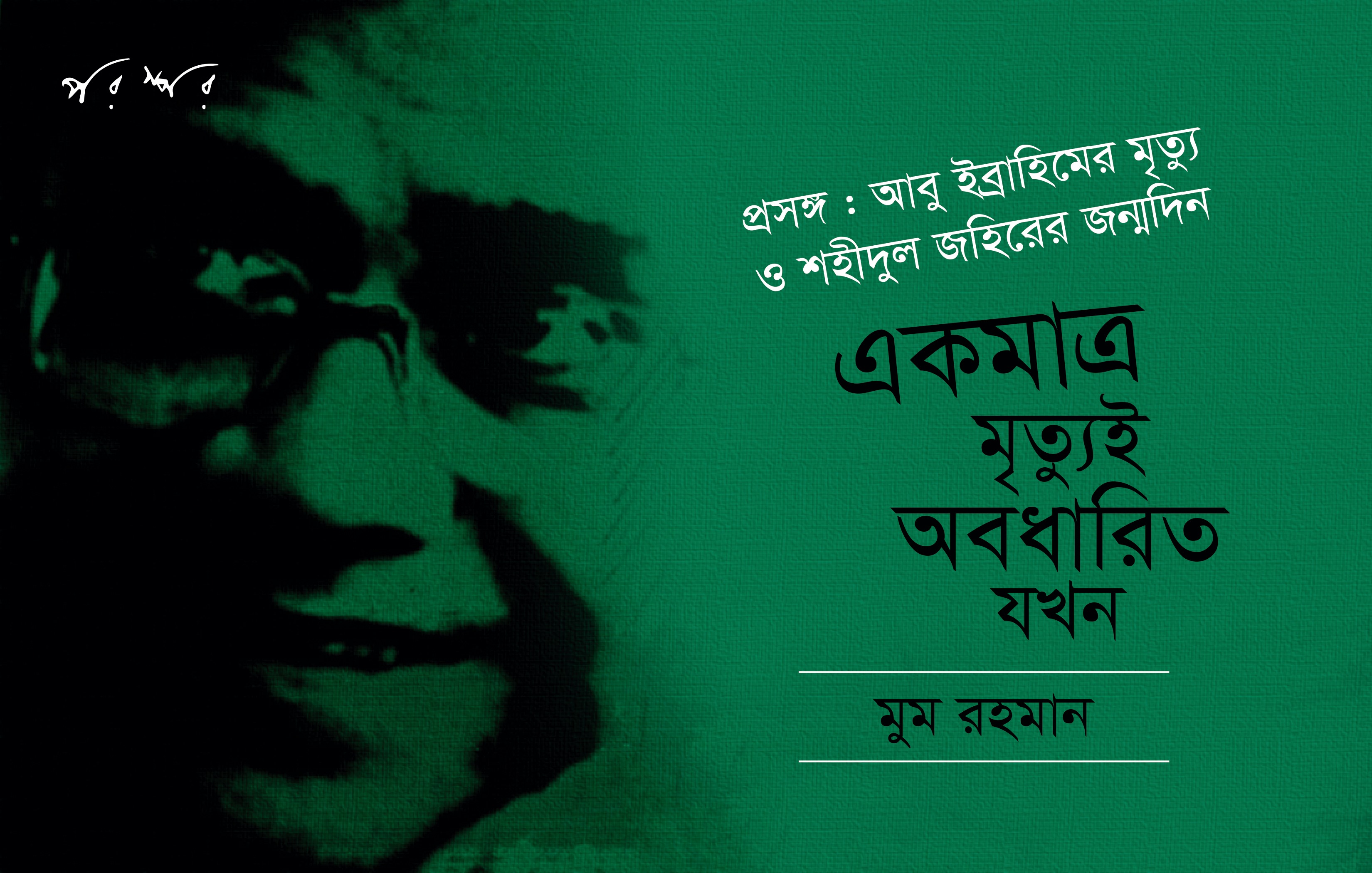 একমাত্র মৃত্যুই অবধারিত যখন