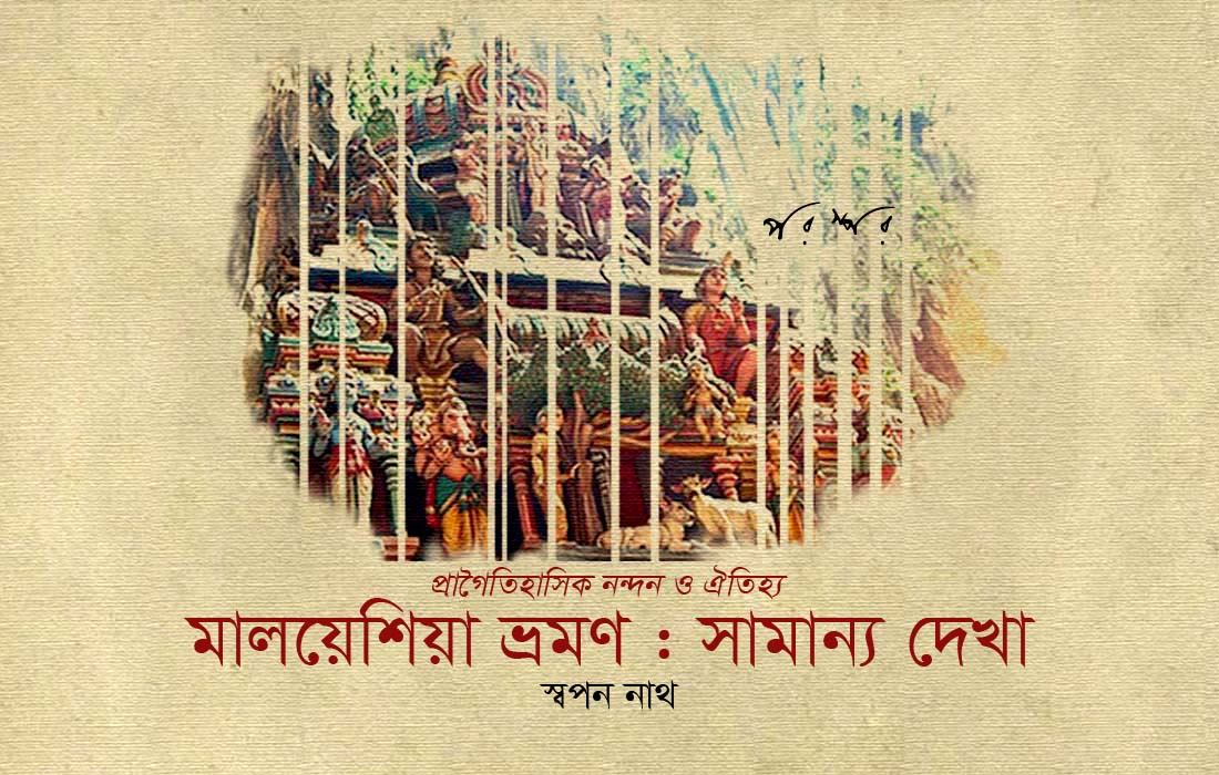 মালয়েশিয়া ভ্রমণ : সামান্য দেখা