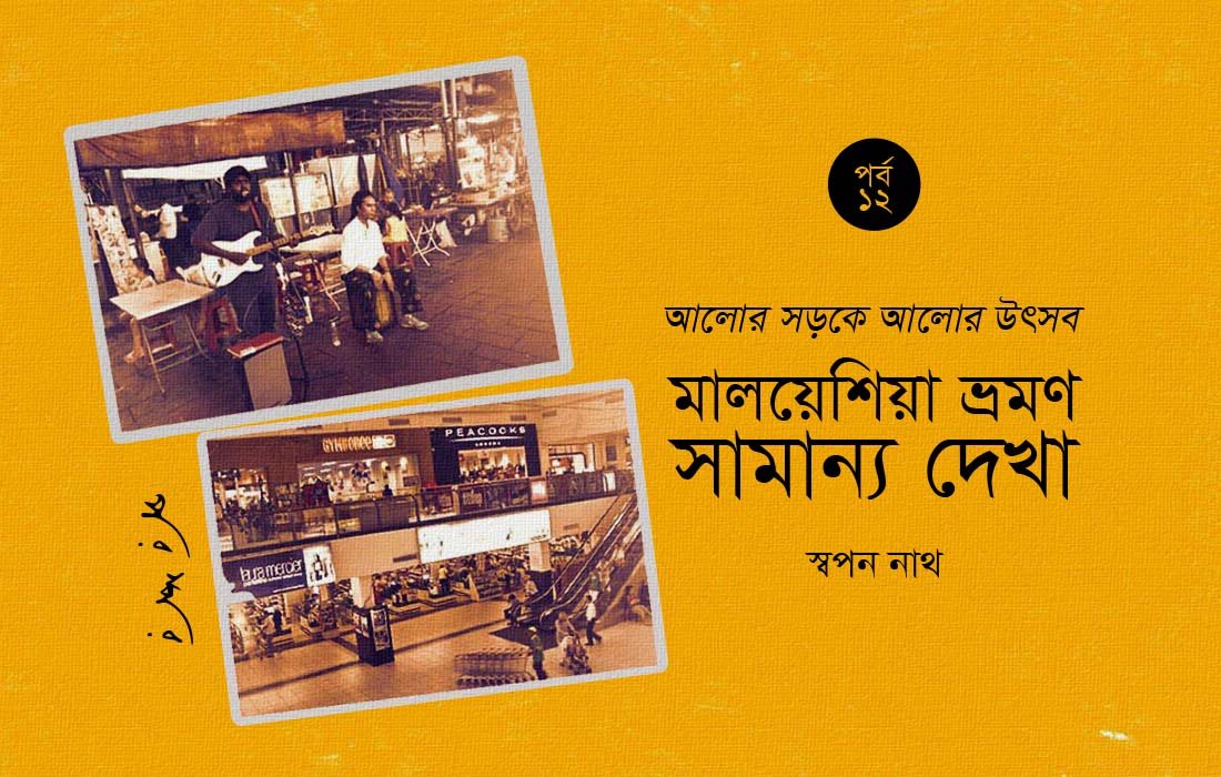 মালয়েশিয়া ভ্রমণ : সামান্য দেখা