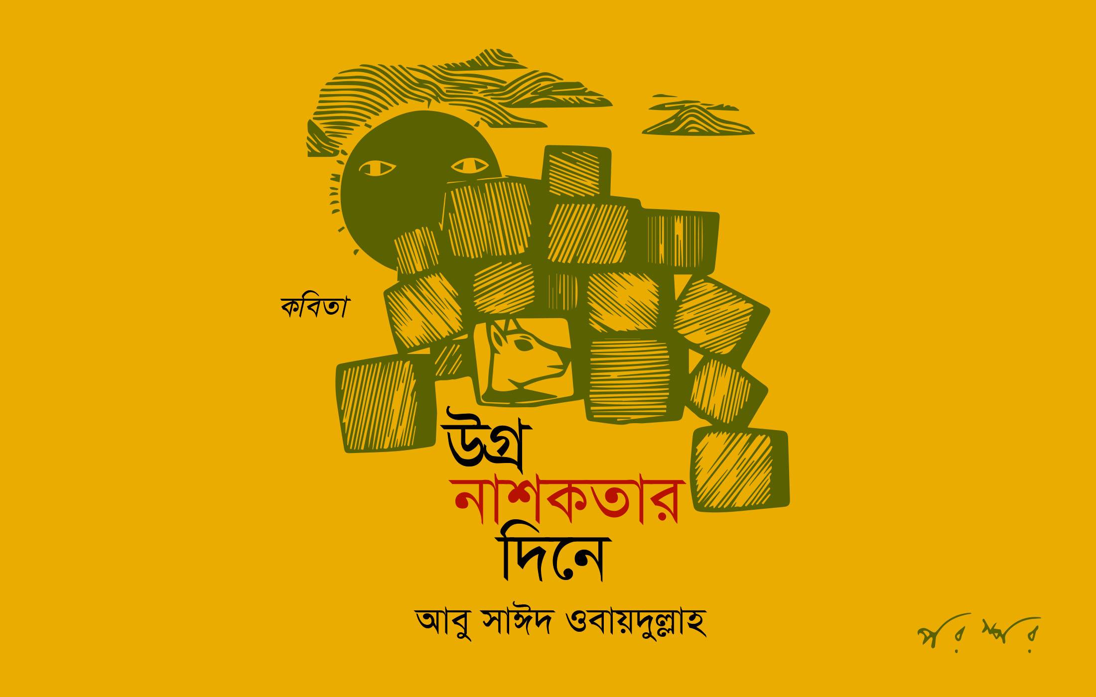 উগ্র নাশকতার দিনে