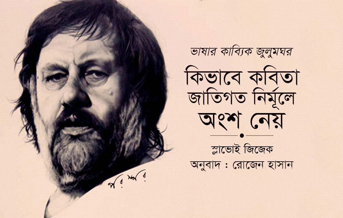 ভাষার কাব্যিক জুলুমঘর : কিভাবে কবিতা জাতিগত নির্মূলে অংশ নেয়