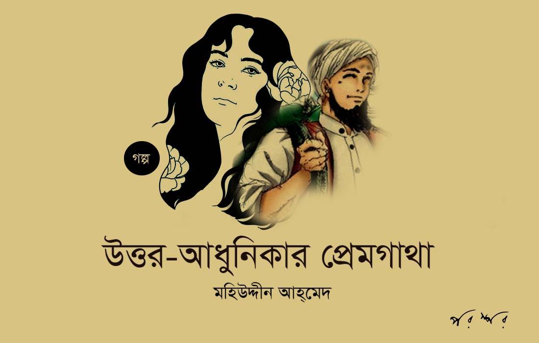 উত্তর-আধুনিকার প্রেমগাথা