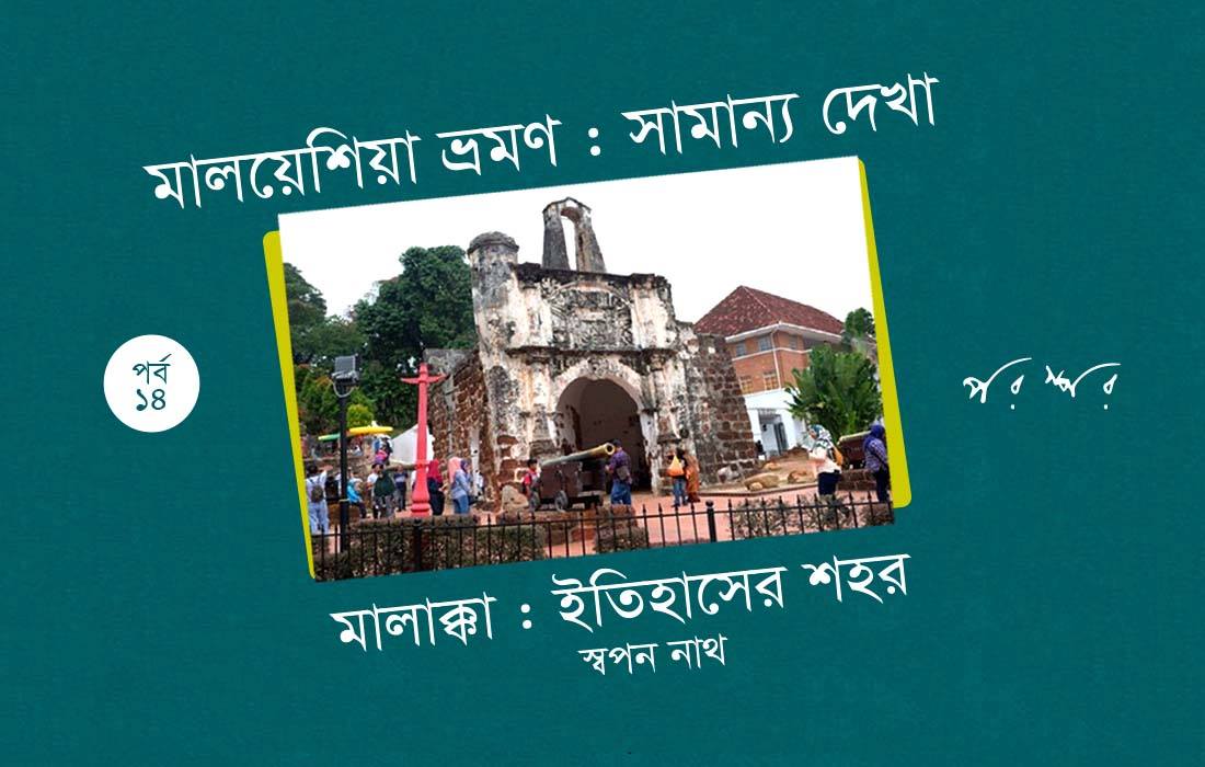 মালয়েশিয়া ভ্রমণ : সামান্য দেখা