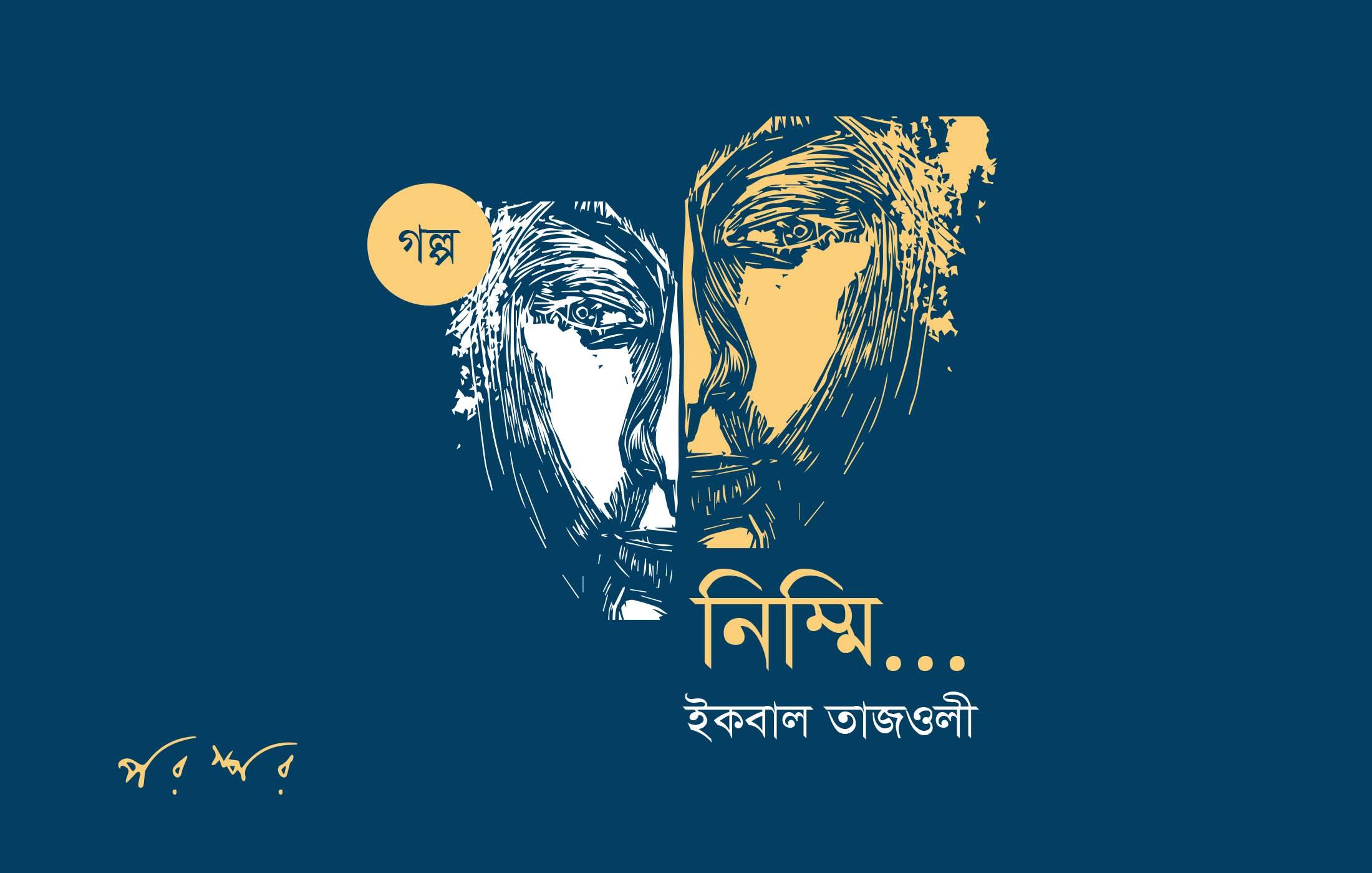 নিম্মি