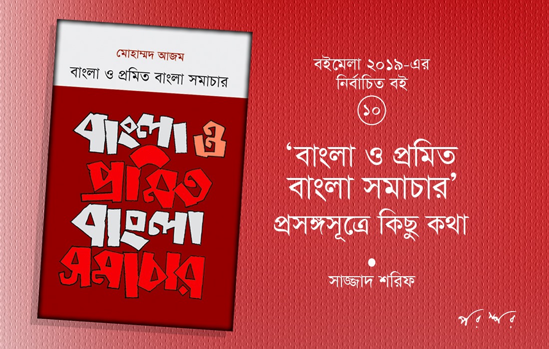 'বাংলা ও প্রমিত বাংলা সমাচার' : প্রসঙ্গসূত্রে কিছু কথা