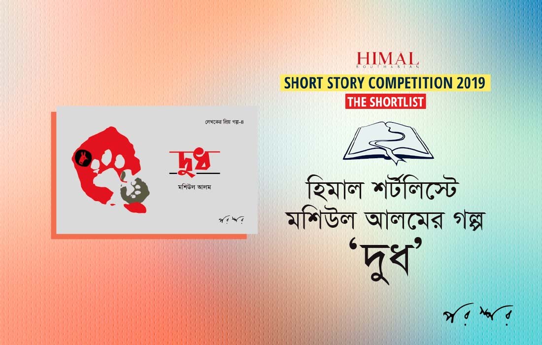 হিমাল শর্টলিস্টে মশিউল আলমের গল্প 'দুধ'