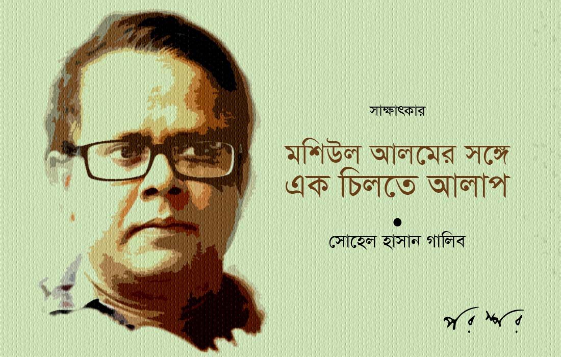 মশিউল আলমের সঙ্গে এক চিলতে আলাপ