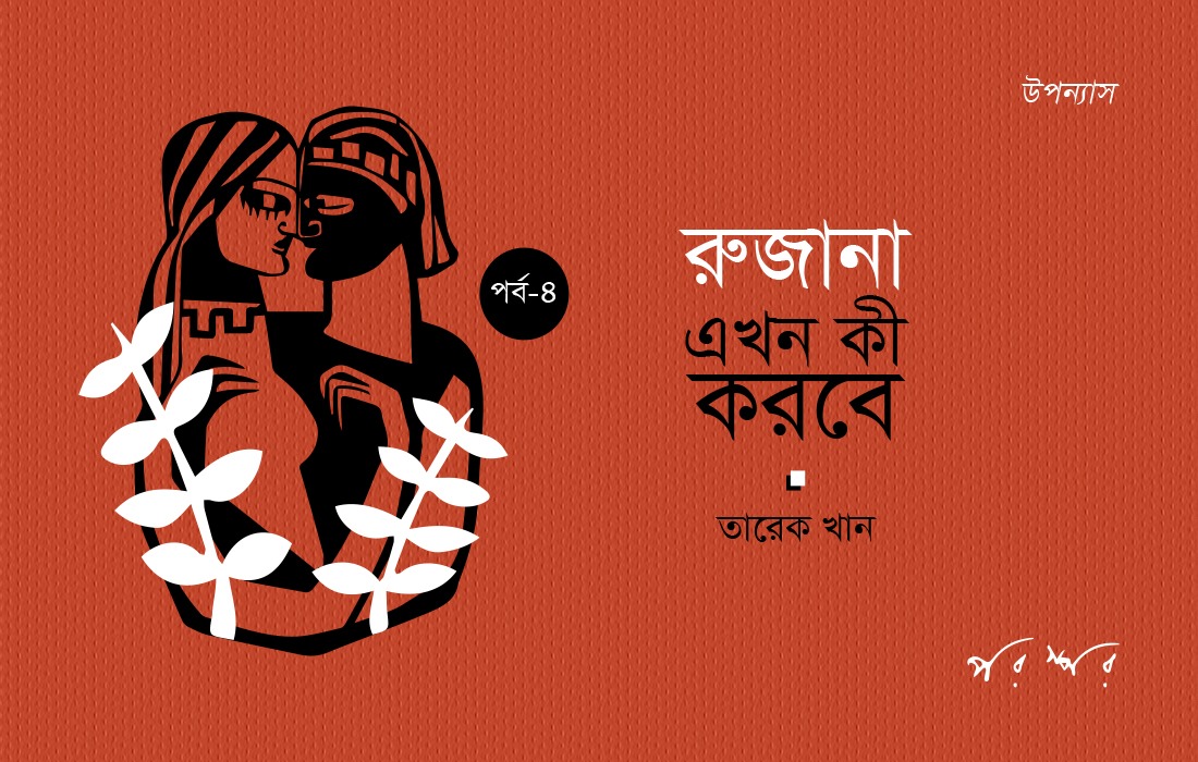 রুজানা এখন কী করবে : ৪
