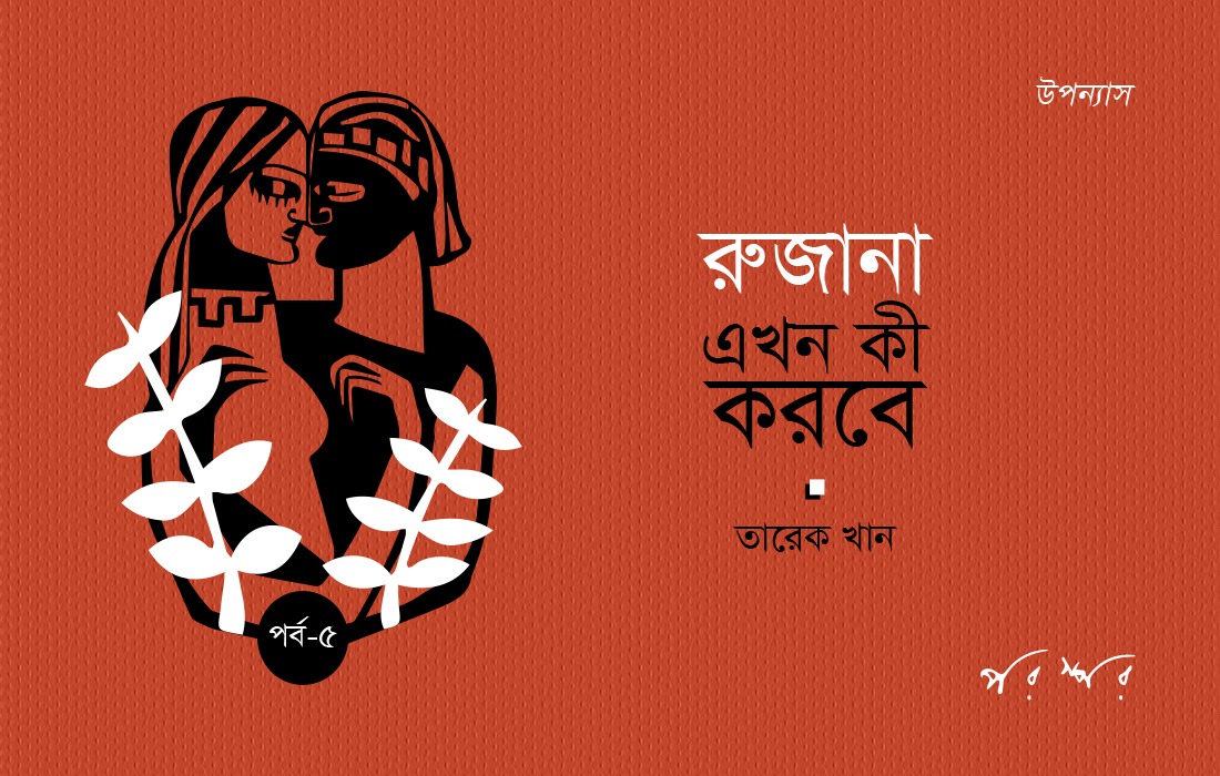 রুজানা এখন কী করবে : ৫