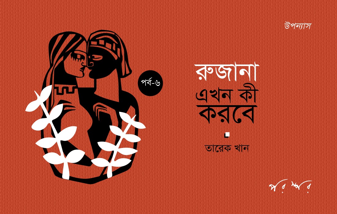 রুজানা এখন কী করবে : ৬