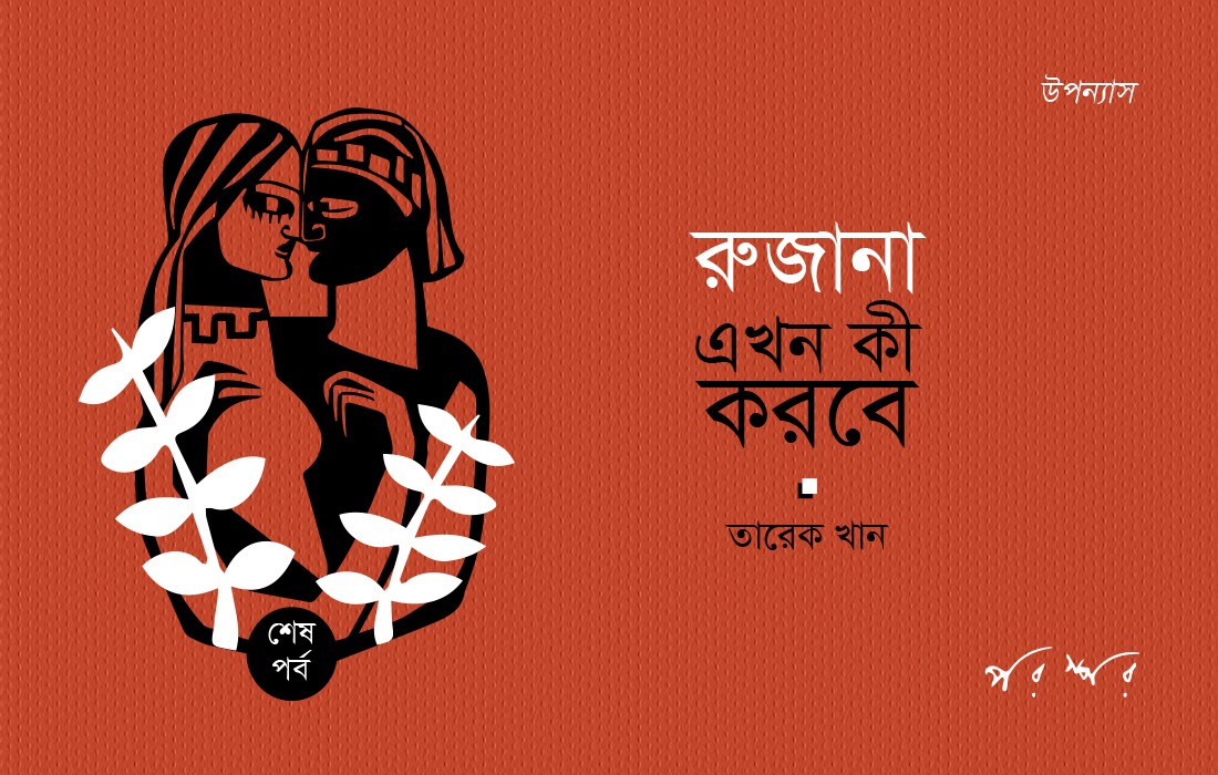 রুজানা এখন কী করবে : শেষ পর্ব
