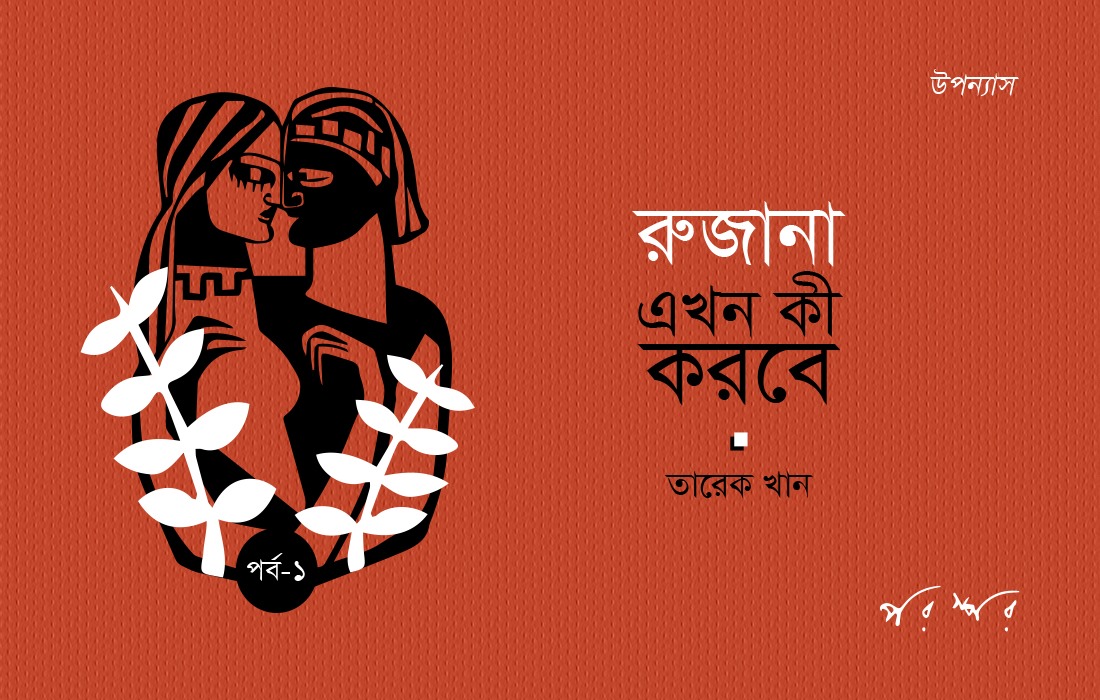 রুজানা এখন কী করবে : ১
