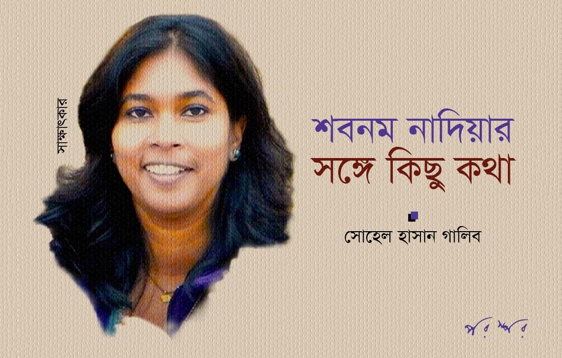 শবনম নাদিয়ার সঙ্গে কিছু কথা