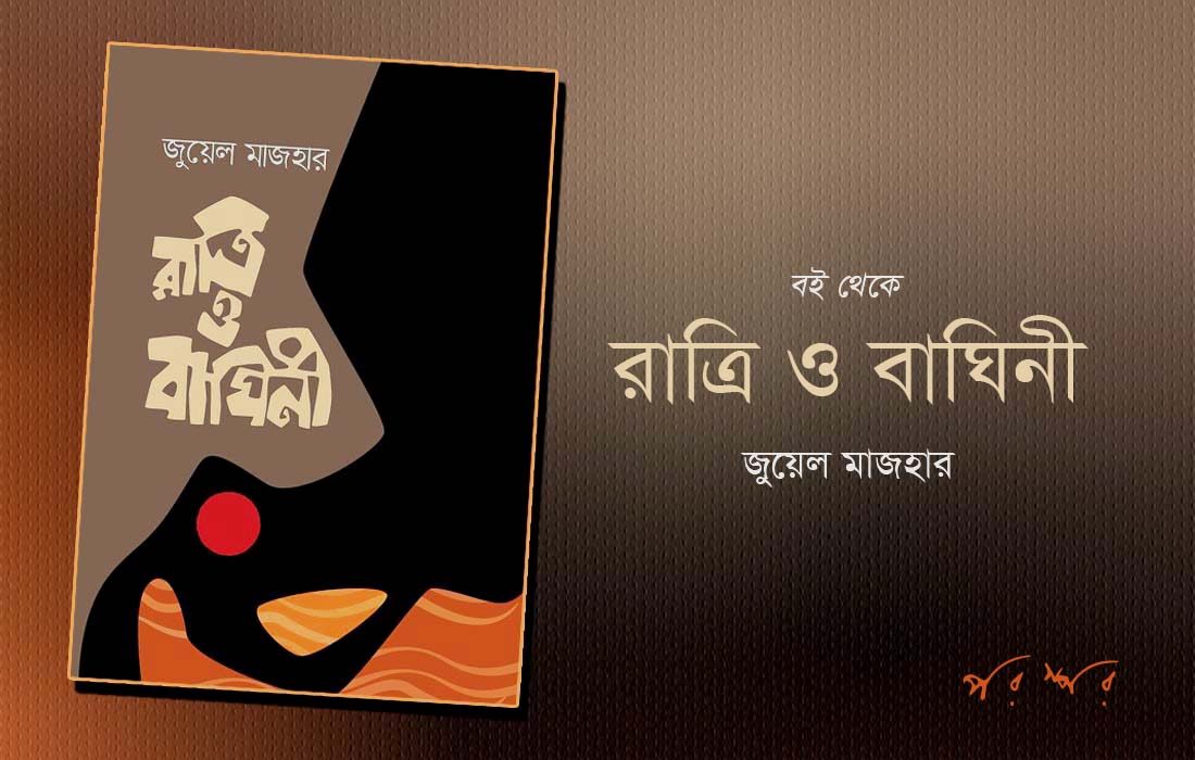 বই থেকে : রাত্রি ও বাঘিনী