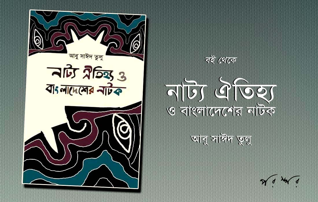 বই থেকে : নাট্য ঐতিহ্য ও বাংলাদেশের নাটক