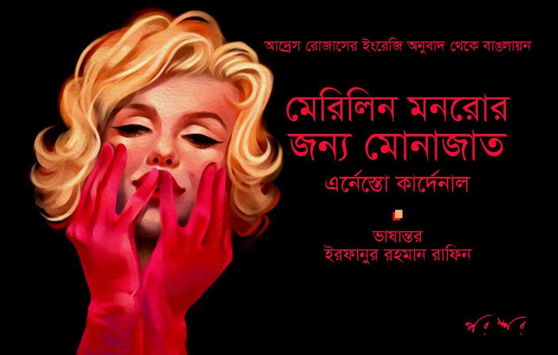 মেরিলিন মনরোর জন্য মোনাজাত