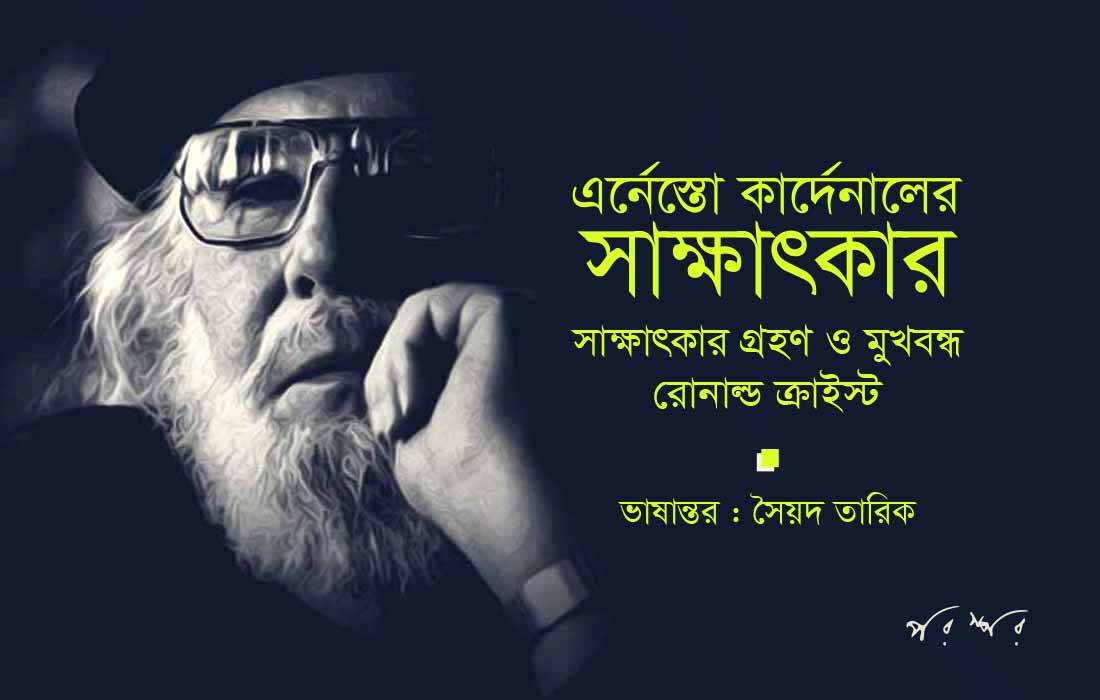 এর্নেস্তো কার্দেনালের সাক্ষাৎকার