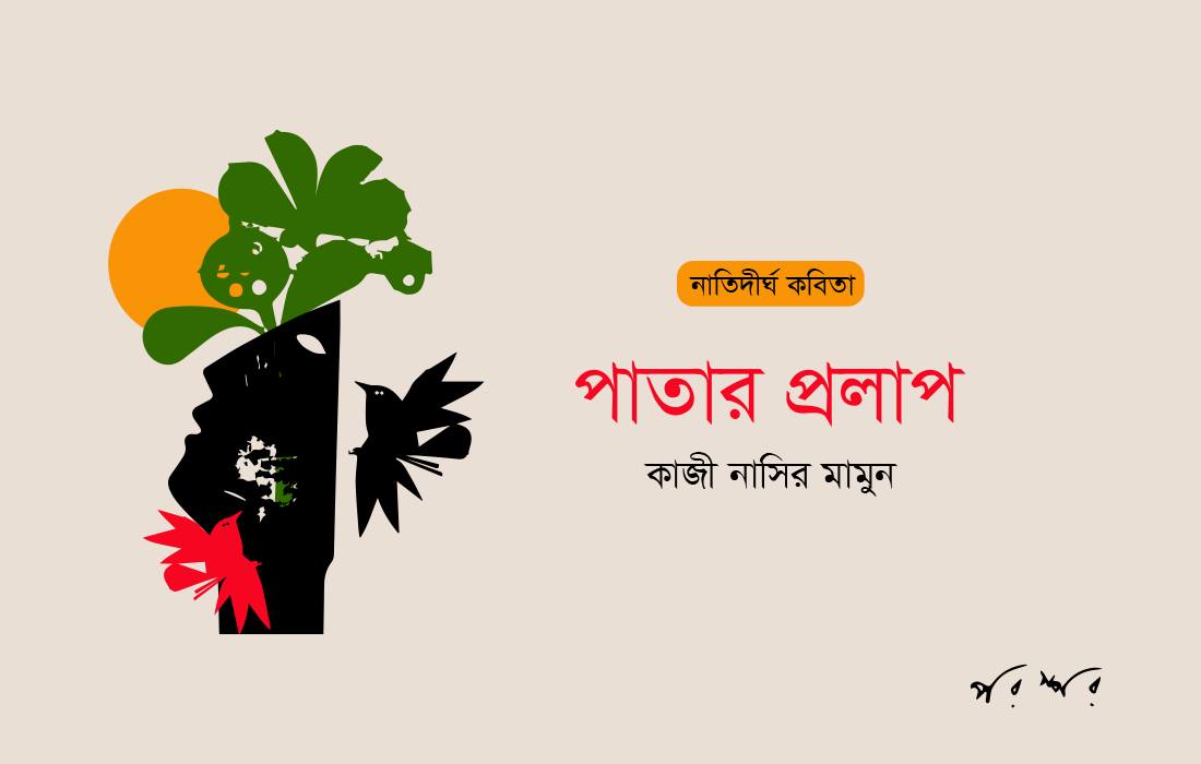 পাতার প্রলাপ