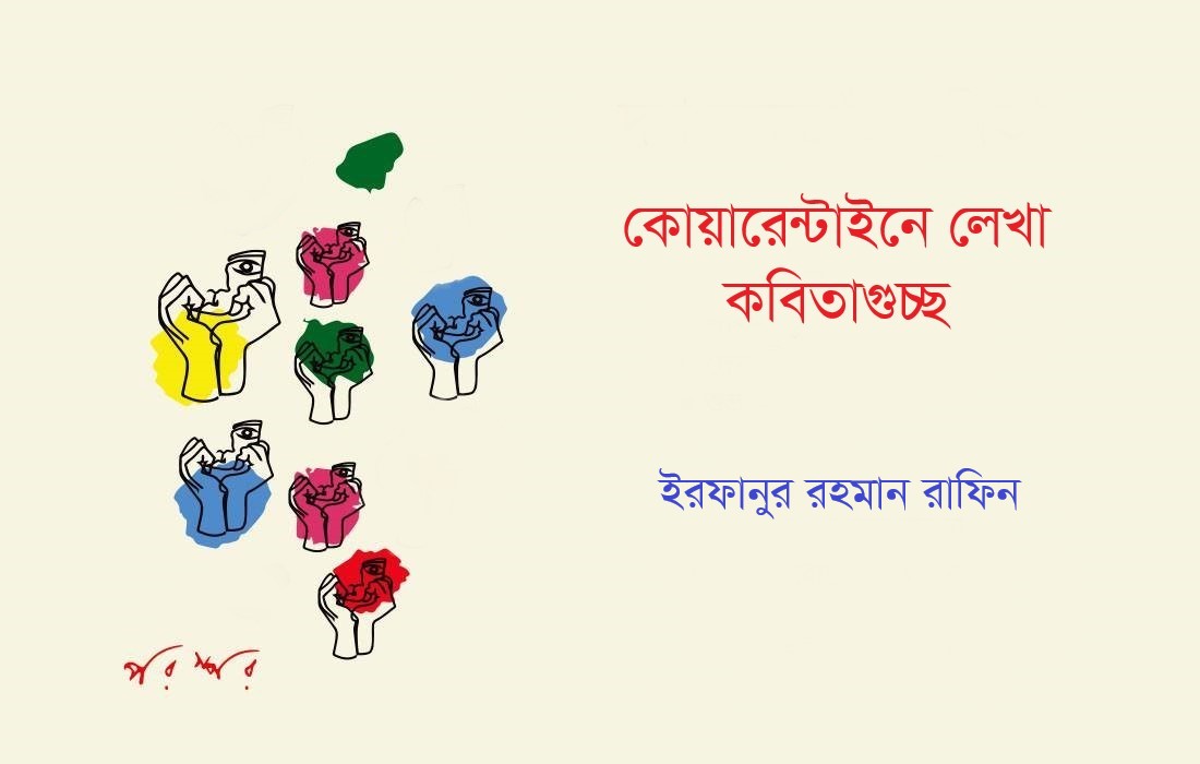 কোয়ারেন্টাইনে লেখা কবিতাগুচ্ছ