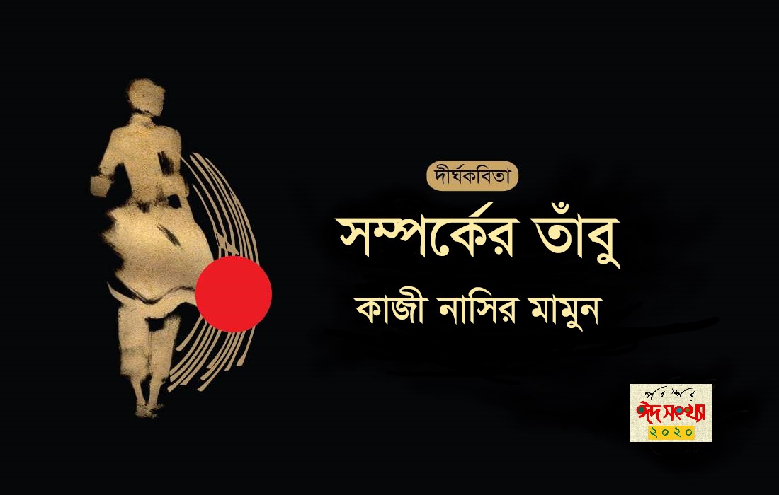 সম্পর্কের তাঁবু