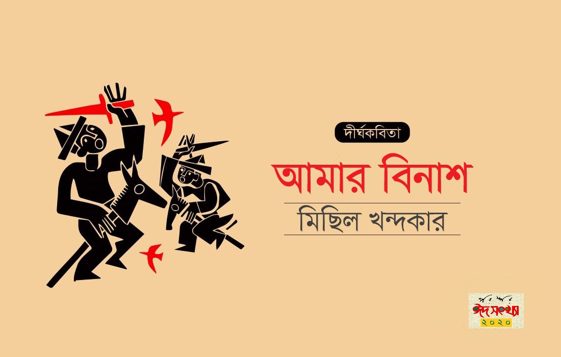 আমার বিনাশ