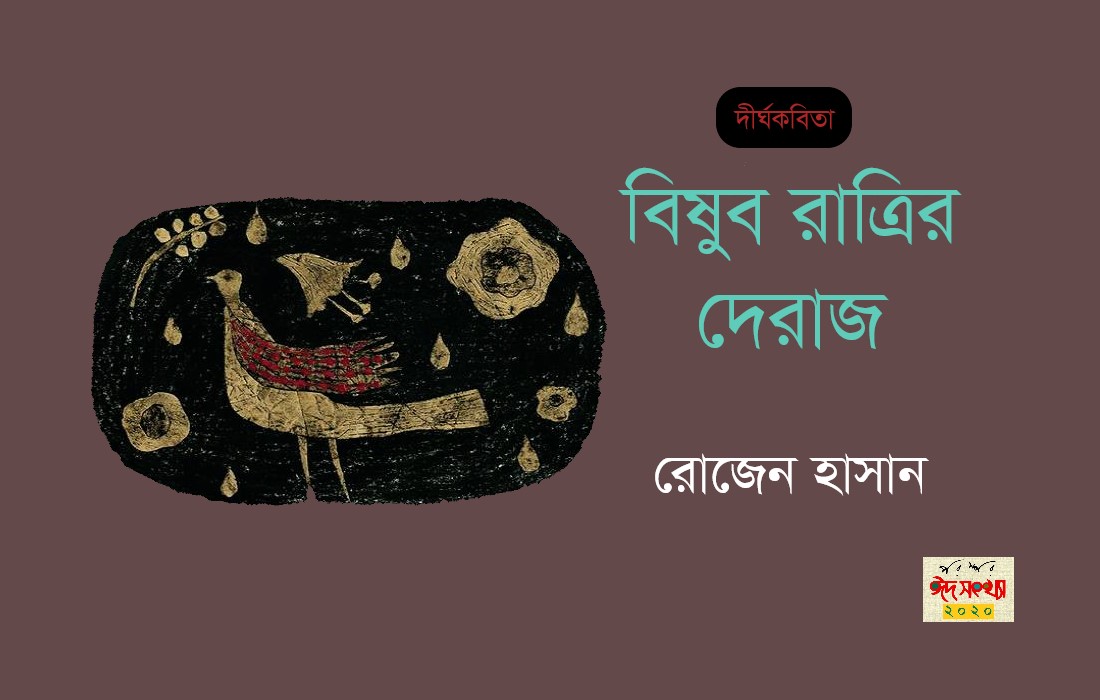 বিষুব রাত্রির দেরাজ