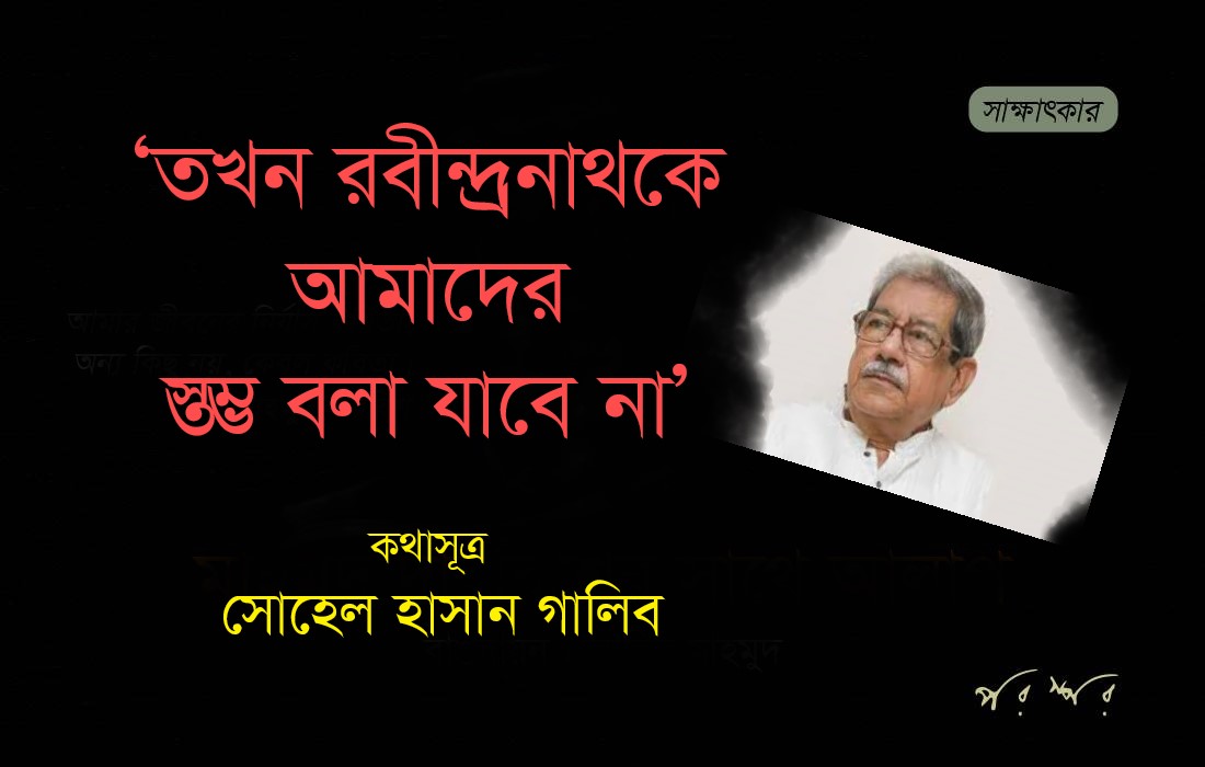 তখন রবীন্দ্রনাথকে আমাদের স্তম্ভ বলা যাবে না : আনিসুজ্জামান