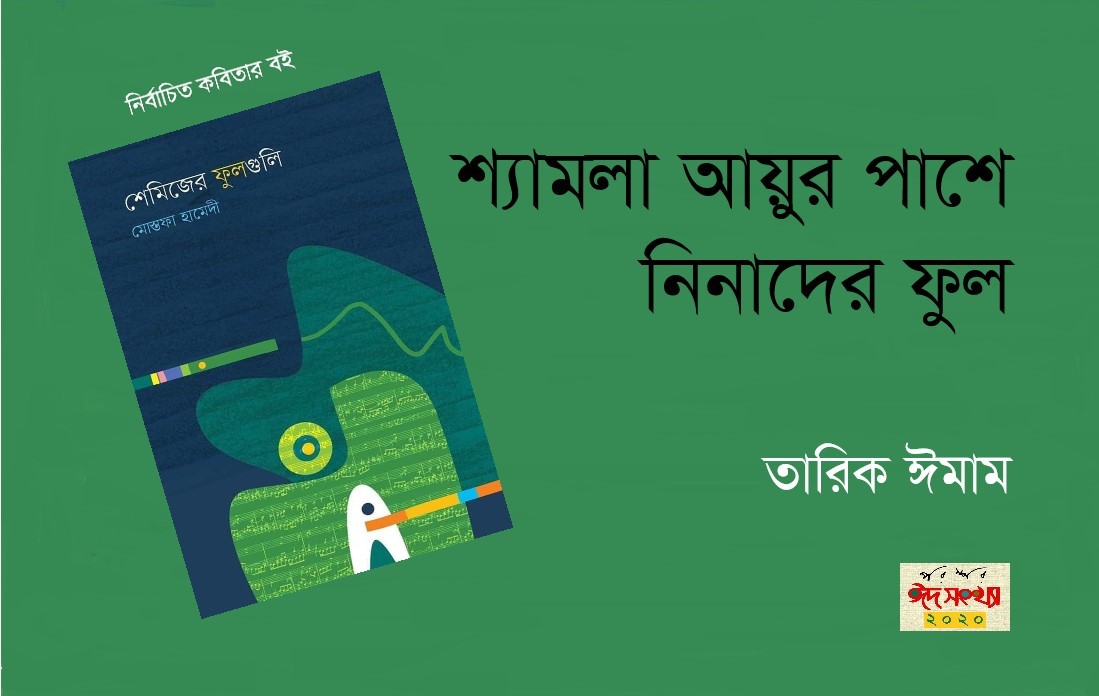 শ্যামলা আয়ুর পাশে নিনাদের ফুল