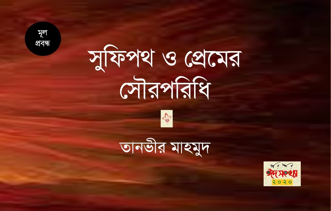 সুফিপথ ও প্রেমের সৌরপরিধি