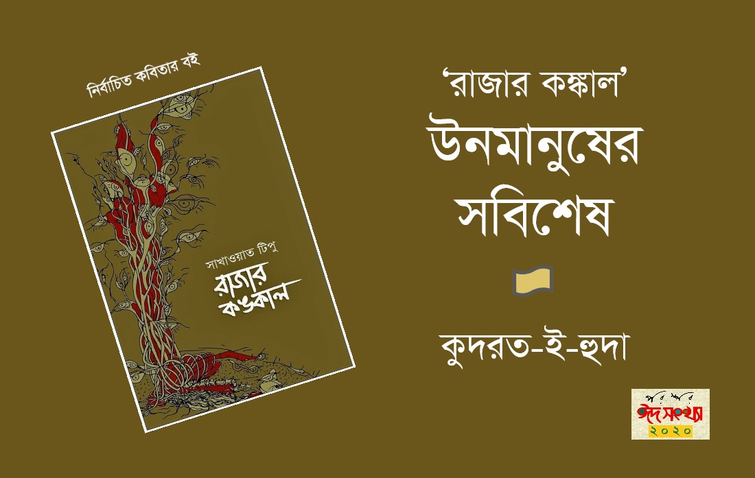 রাজার কঙ্কাল : উনমানুষের সবিশেষ