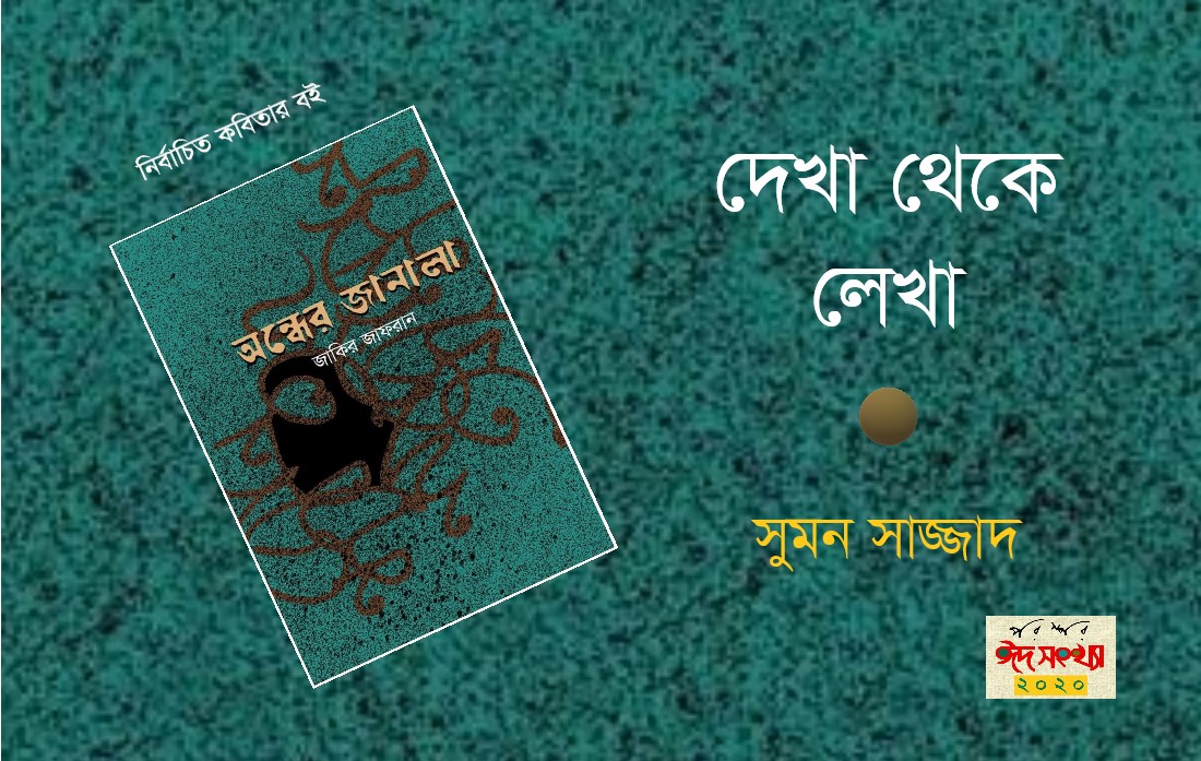 দেখা থেকে লেখা
