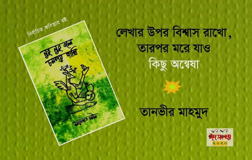 লেখার উপর বিশ্বাস রাখো, তারপর মরে যাও : কিছু অন্বেষা
