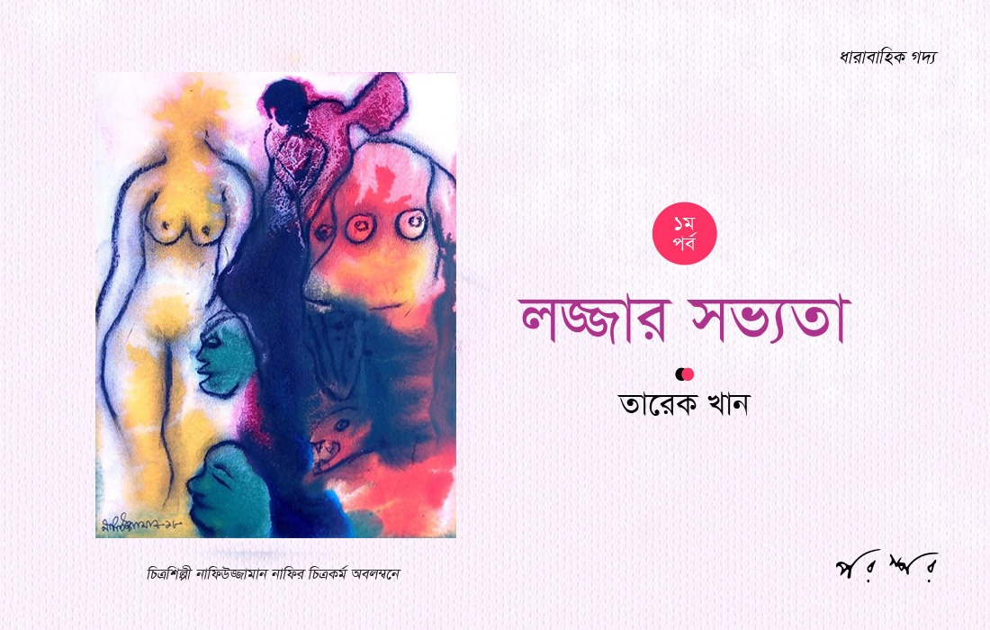 লজ্জার সভ্যতা