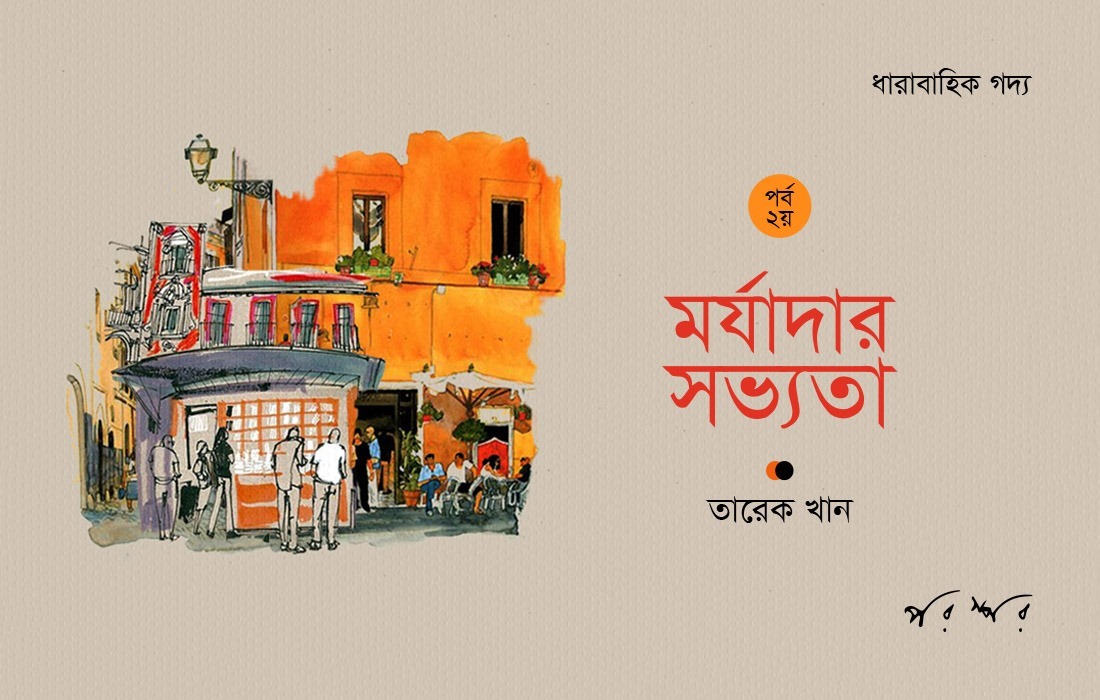 মর্যাদার সভ্যতা