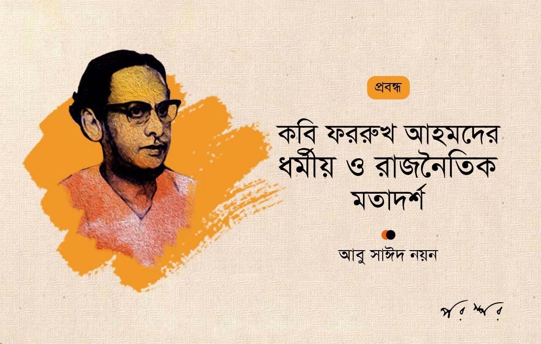 কবি ফররুখ আহমদের ধর্মীয় ও রাজনৈতিক মতাদর্শ