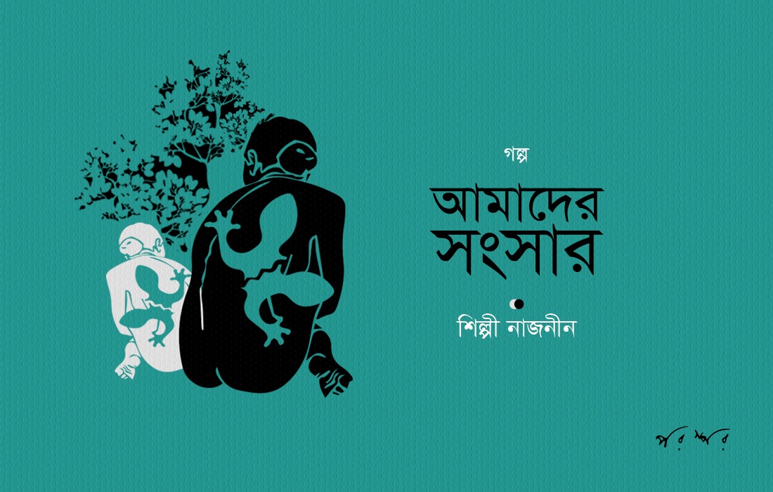 আমাদের সংসার